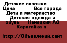 Детские сапожки Reima › Цена ­ 1 000 - Все города Дети и материнство » Детская одежда и обувь   . Ненецкий АО,Каратайка п.